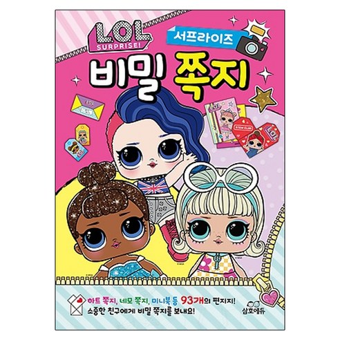 LOL 서프라이즈 비밀 쪽지, 삼호에듀