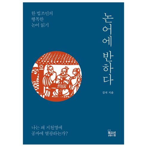 논어에 반하다:한 법조인의 행복한 논어 읽기, 북오션, 김석 저