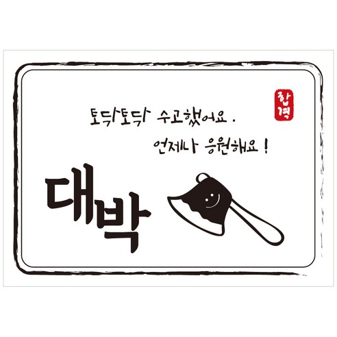 크로마라인에스 다풀자 합격스티커 대박 토닥토닥 수고했어요, 도끼, 10개입