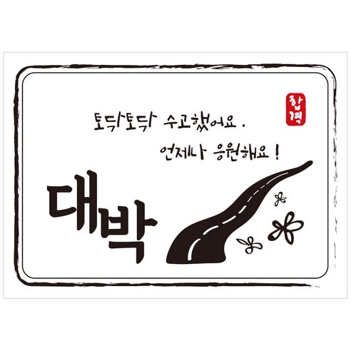 크로마라인에스 다풀자 합격스티커 대박 토닥토닥 수고했어요, 꽃길, 10개입