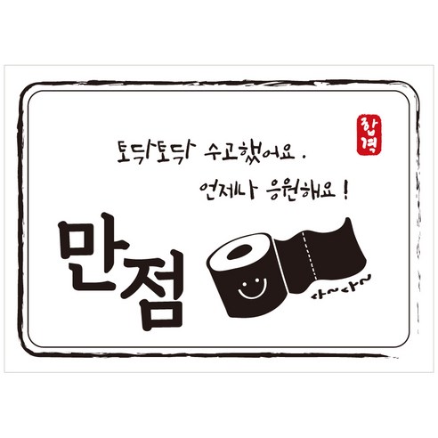 크로마라인에스 다풀자 합격스티커 만점 토닥토닥 수고했어요, 휴지, 10개입