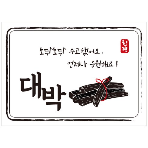 크로마라인에스 다풀자 합격스티커 대박 토닥토닥 수고했어요, 엿, 10개입