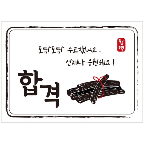 크로마라인에스 다풀자 합격스티커 합격 토닥토닥 수고했어요, 엿, 10개입