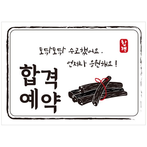 크로마라인에스 다풀자 합격스티커 합격예약 토닥토닥 수고했어요, 엿, 10개입