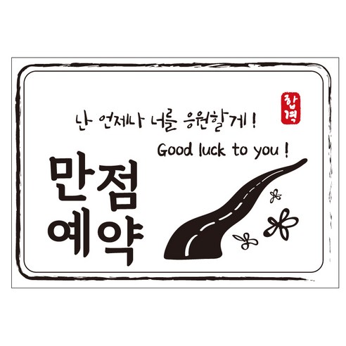 크로마라인에스 다풀자 합격스티커 만점예약 난 언제나 너를 응원할게 10p, 꽃길, 1개