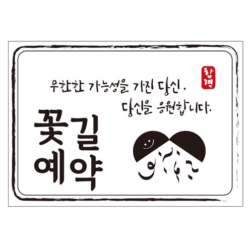 크로마라인에스 다풀자 합격스티커 꽃길예약 무한한 가능성 10p, 대박, 1개