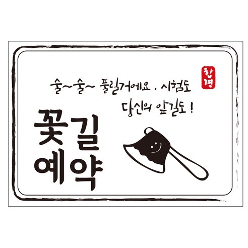 크로마라인에스 다풀자 합격스티커 꽃길예약 술술 풀릴꺼에요 10p, 도끼, 1개