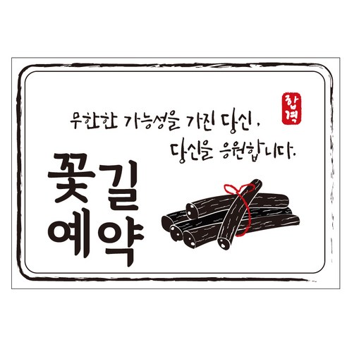 크로마라인에스 다풀자 합격스티커 꽃길예약 무한한 가능성 10p, 엿, 1개