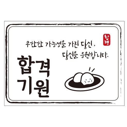 크로마라인에스 다풀자 합격스티커 무한한 가능성 10p, 찹쌀떡, 1개