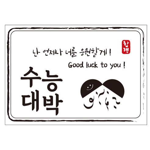 크로마라인에스 다풀자 합격스티커 수능대박 난 언제나 너를 응원할게 10p, 대박, 1개