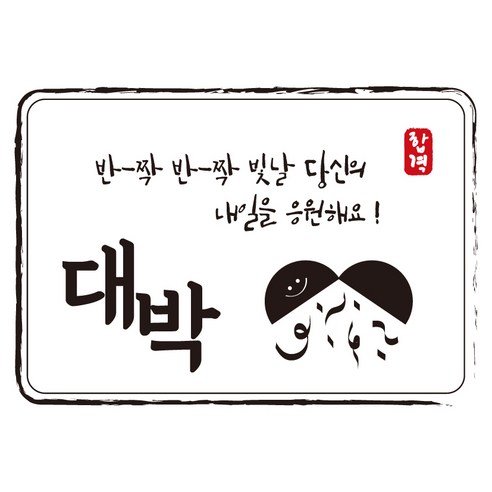 다풀자 합격스티커 반짝반짝 빛날 당신의 내일을 응원해요, 대박 + 대박, 10개입