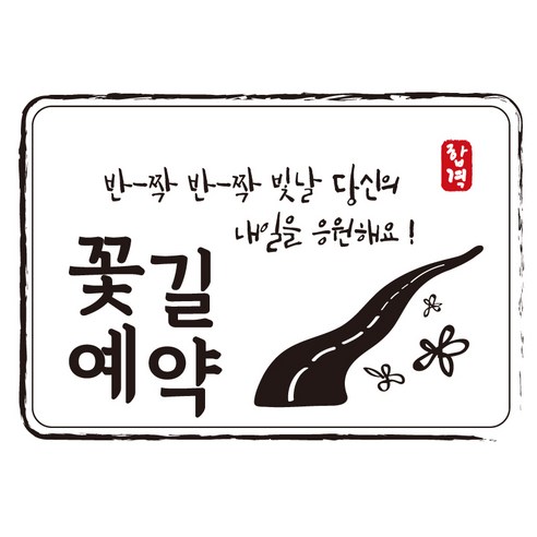 다풀자 합격스티커 반짝반짝 빛날 당신의 내일을 응원해요, 꽃길예약 + 꽃길, 10개입
