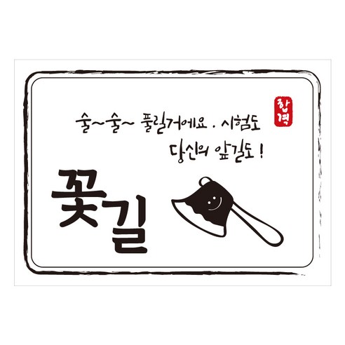 크로마라인에스 다풀자 합격스티커 꽃길 술술 풀릴꺼에요 10p, 도끼, 1개
