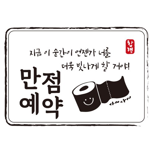 크로마라인에스 다풀자 합격스티커 만점예약 지금 이 순간이 언젠가, 휴지, 10개입