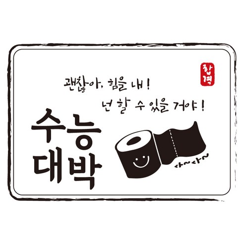 크로마라인에스 다풀자 합격스티커 수능대박 괜찮아 힘을내, 휴지, 10개입
