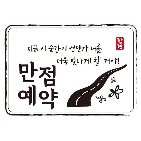 크로마라인에스 다풀자 합격스티커 만점예약 지금 이 순간이 언젠가, 꽃길, 10개입