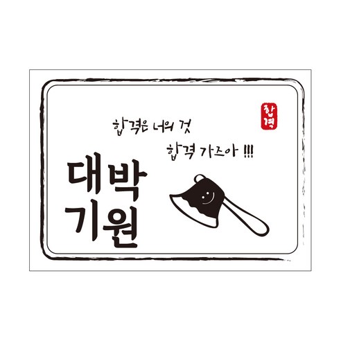 크로마라인에스 다풀자 합격스티커 합격은 너의 것, 찹쌀떡, 10개입