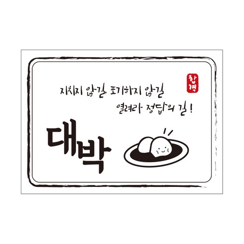 크로마라인에스 다풀자 합격스티커 대박 지치지 않길, 찹쌀떡, 10개입
