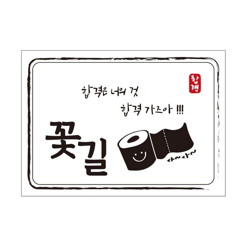 크로마라인에스 다풀자 합격스티커 합격은 너의 것, 휴지, 10개입
