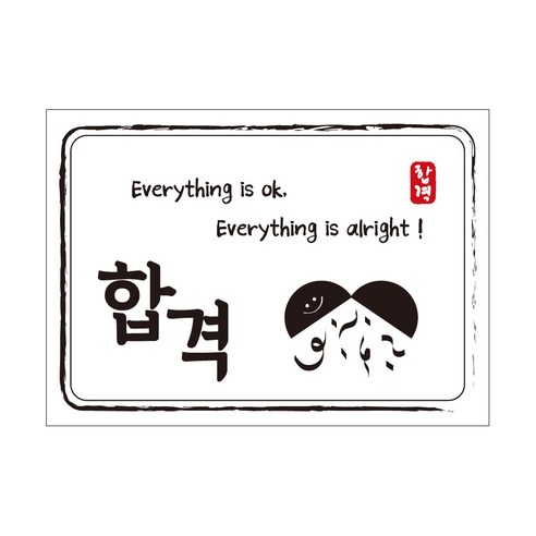 크로마라인에스 다풀자 합격스티커 합격 Everything is ok, 대박, 10개입