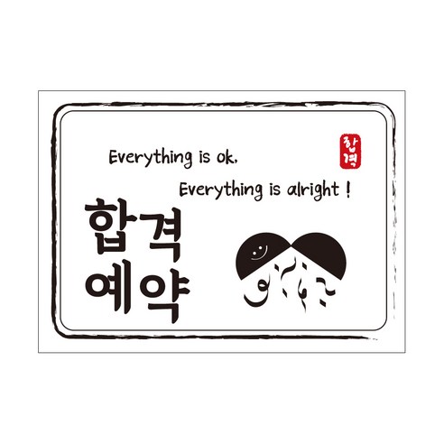 크로마라인에스 다풀자 합격스티커 합격예약 Everything is ok, 대박, 10개입