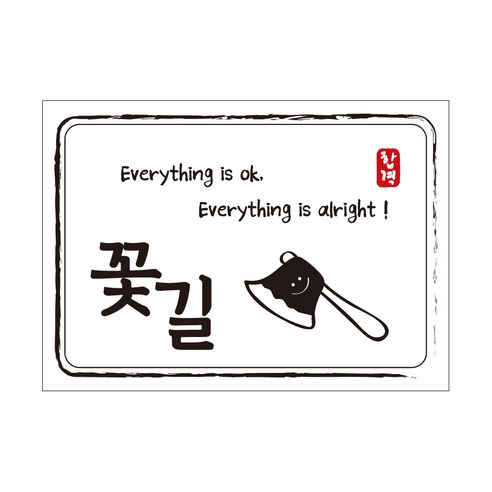 크로마라인에스 다풀자 합격스티커 꽃길 Everything is ok, 도끼, 10개입