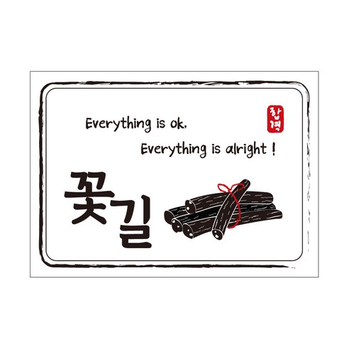 크로마라인에스 다풀자 합격스티커 꽃길 Everything is ok, 엿, 10개입