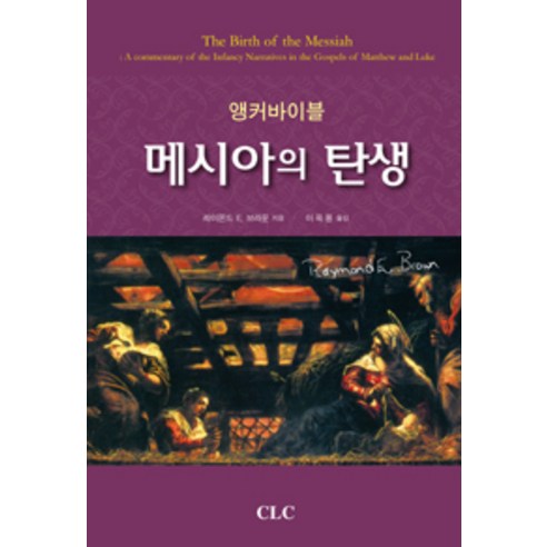 [기독교문서선교회(CLC)]앵커바이블 메시아의 탄생, 기독교문서선교회(CLC)
