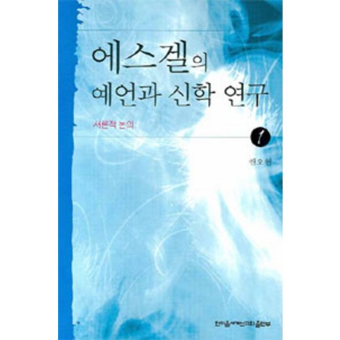 [한마음세계선교회출판부]에스겔의 예언과 신학 연구 1, 한마음세계선교회출판부