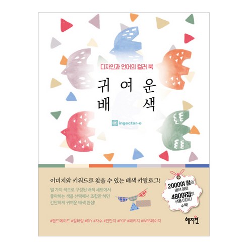 디자인과 언어의 컬러북 귀여운 배색, 혜지원