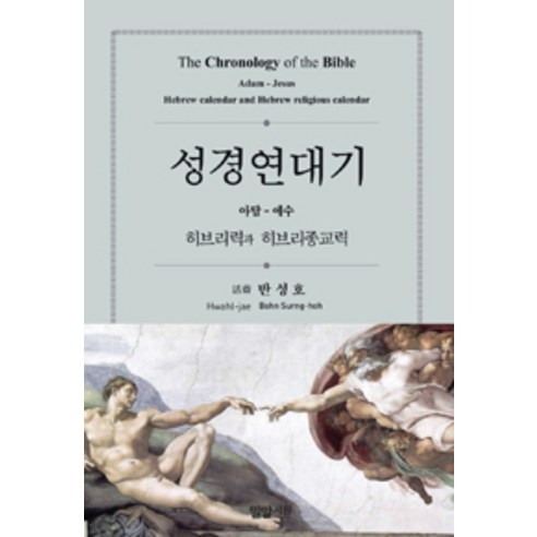 [기독교문서선교회(CLC)]성경 연대기, 기독교문서선교회(CLC)