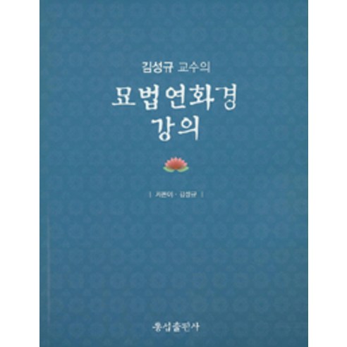 [통섭]김성규 교수의 묘법연화경 강의 세트 - 전2권, 통섭