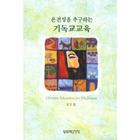 [장로회신학대학교출판부]온전성을 추구하는 기독교교육, 장로회신학대학교출판부