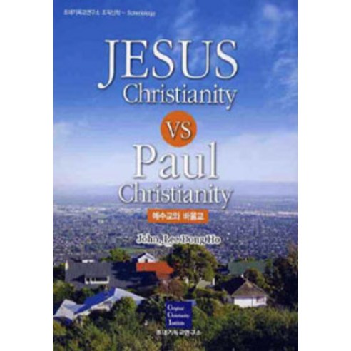 [초대기독교연구소]Jesus Christianity vs Paul Christianity, 초대기독교연구소
