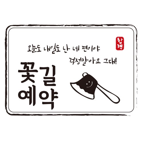 다풀자 합격스티커 꽃길예약 오늘도 내일도 난 네편이야 걱정말아요 그대 도끼, 혼합 색상, 10개입