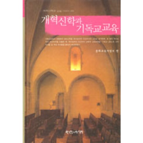 [한국장로교출판사(한장사)]개혁신학과 기독교 교육, 한국장로교출판사(한장사)
