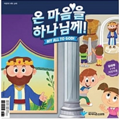 [파이디온선교회]온마음을 하나님께 : 유아부 어린이용, 파이디온선교회