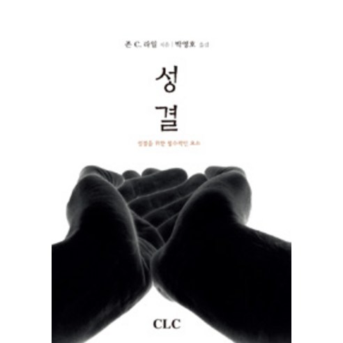 [기독교문서선교회(CLC)]성결, 기독교문서선교회(CLC)