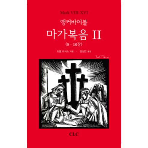[기독교문서선교회(CLC)]앵커바이블 마가복음 2 (8-16장), 기독교문서선교회(CLC)