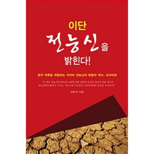 [문광서원]이단 전능신을 밝힌다, 문광서원