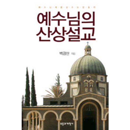 [부흥과개혁사]예수님의 산상설교, 부흥과개혁사
