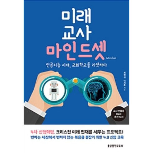 [생명의말씀사]미래 교사 마인드셋, 생명의말씀사