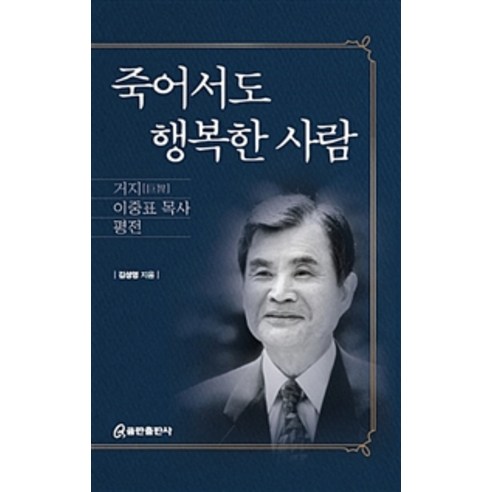 [쿰란출판사]죽어서도 행복한 사람, 쿰란출판사