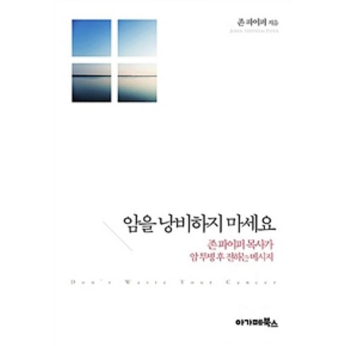 [아가페북스]암을 낭비하지 마세요, 아가페북스
