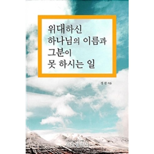 [전도출판사]위대하신 하나님의 이름과 그분이 못하시는 일, 전도출판사
