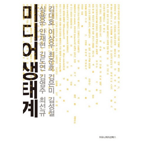미디어 생태계 - 신문방송/언론정보학 | 쿠팡
