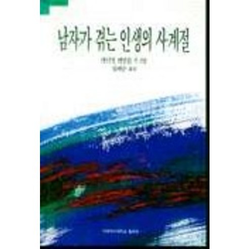 남자가 겪는 인생의 사계절, 이화여자대학교출판부, 대니얼 레빈슨 저/김애순 역 - 가격 변동 추적 그래프 - 역대가