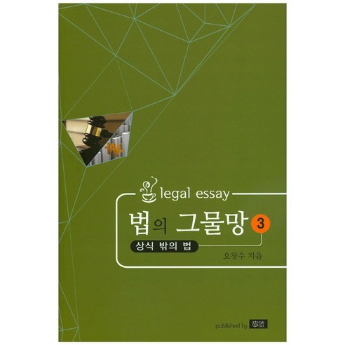 吳昌洙 法律網絡3 超越常識的法律 學術研究所 9788997821877
