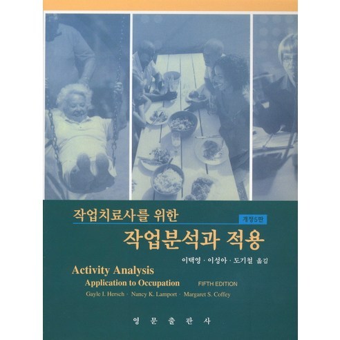 작업치료사를 위한 작업분석과 적용, 영문출판사, CAYLE I. HERSCH , NANCY K. LAMPORT, MARGARET S. COFFEY 저/이택영,이성아,도기철 공역