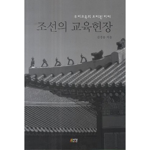 조선의 교육헌장:우리 교육의 오래된 미래, 박영스토리, 김경용 저